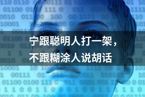 宁跟聪明人打一架，不跟糊涂人说胡话