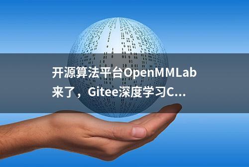 开源算法平台OpenMMLab来了，Gitee深度学习CV领域再添一员猛将