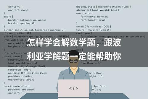 怎样学会解数学题，跟波利亚学解题一定能帮助你