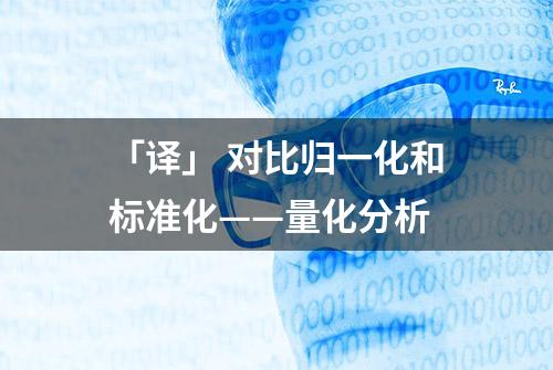 「译」 对比归一化和标准化——量化分析