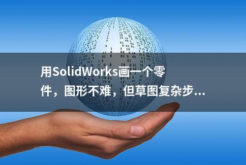 用SolidWorks画一个零件，图形不难，但草图复杂步骤不少