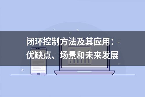 闭环控制方法及其应用：优缺点、场景和未来发展