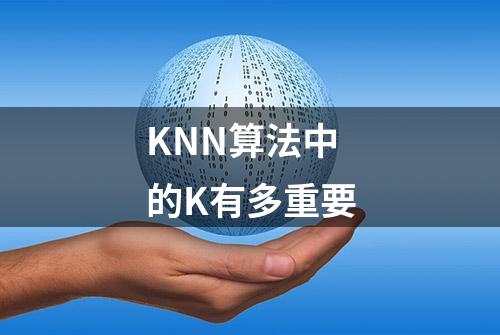 KNN算法中的K有多重要