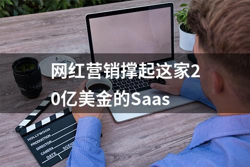 网红营销撑起这家20亿美金的Saas