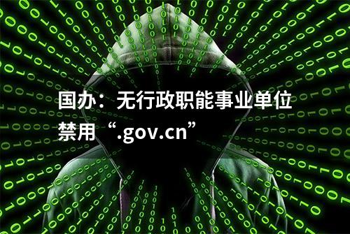 国办：无行政职能事业单位禁用“.gov.cn”