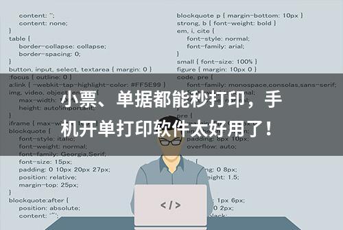 小票、单据都能秒打印，手机开单打印软件太好用了！