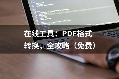 在线工具：PDF格式转换，全攻略（免费）