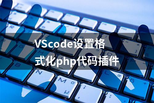 VScode设置格式化php代码插件