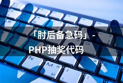 「肘后备急码」-PHP抽奖代码