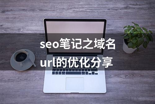 seo笔记之域名url的优化分享