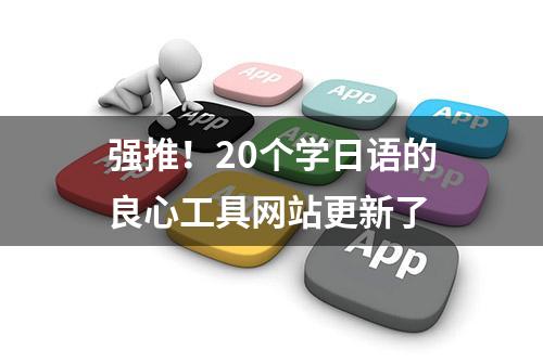 强推！20个学日语的良心工具网站更新了