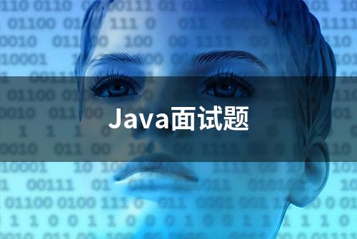 Java面试题