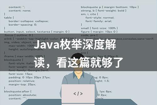 Java枚举深度解读，看这篇就够了