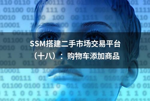 SSM搭建二手市场交易平台（十八）：购物车添加商品