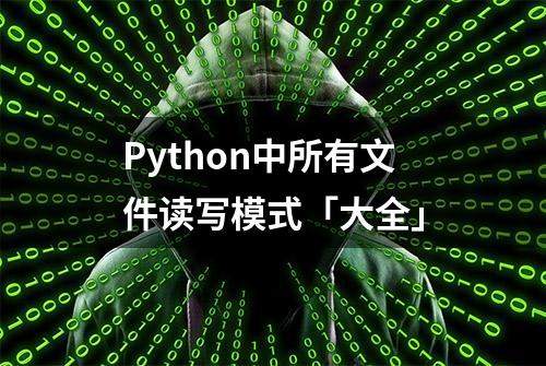 Python中所有文件读写模式「大全」