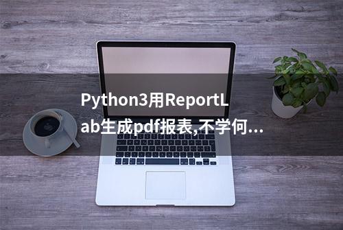 Python3用ReportLab生成pdf报表,不学何来惊喜?