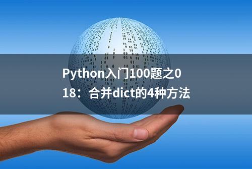 Python入门100题之018：合并dict的4种方法