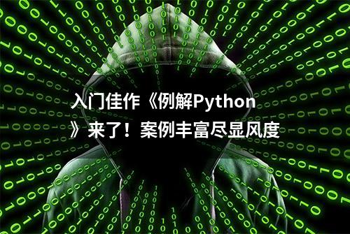 入门佳作《例解Python》来了！案例丰富尽显风度