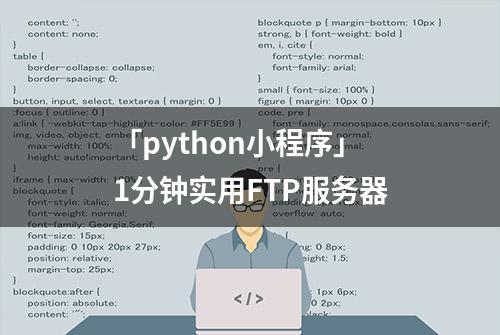 「python小程序」1分钟实用FTP服务器