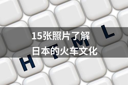 15张照片了解日本的火车文化