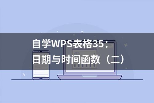 自学WPS表格35：日期与时间函数（二）