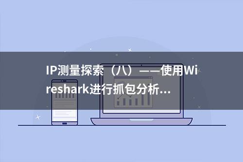 IP测量探索（八）——使用Wireshark进行抓包分析（上）