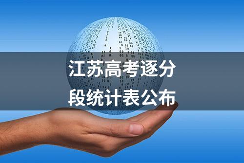 江苏高考逐分段统计表公布