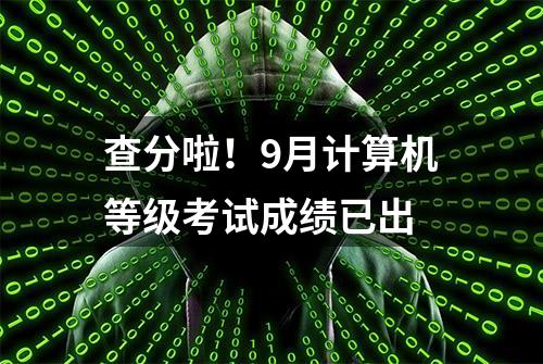 查分啦！9月计算机等级考试成绩已出