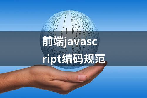 前端javascript编码规范