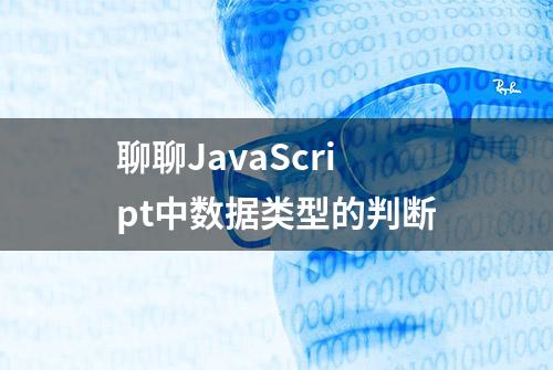 聊聊JavaScript中数据类型的判断