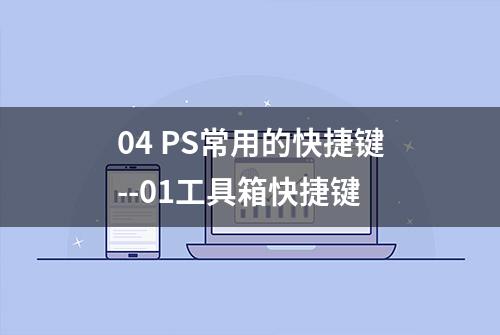 04 PS常用的快捷键--01工具箱快捷键