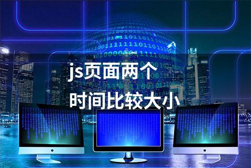 js页面两个时间比较大小