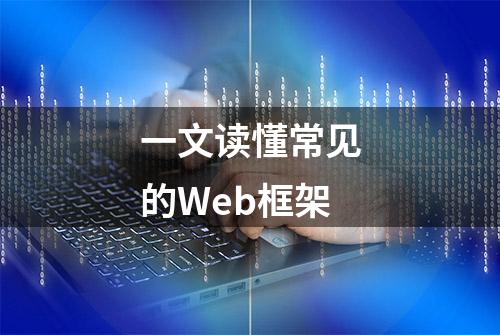 一文读懂常见的Web框架