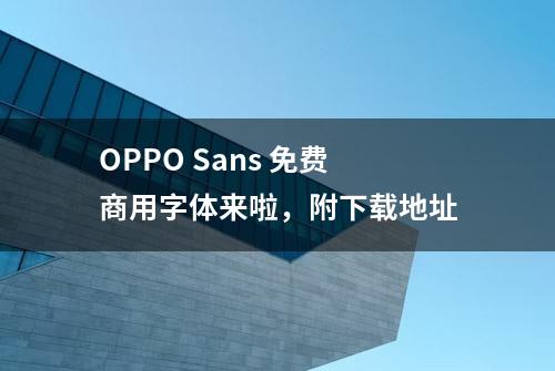 OPPO Sans 免费商用字体来啦，附下载地址