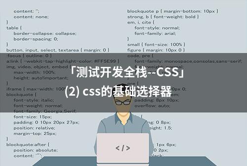 「测试开发全栈--CSS」(2) css的基础选择器