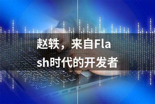 赵轶，来自Flash时代的开发者