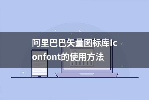 阿里巴巴矢量图标库Iconfont的使用方法