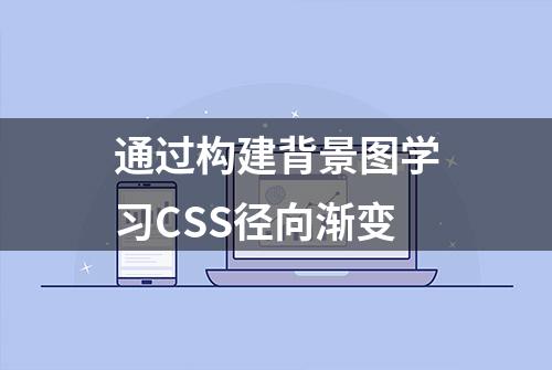 通过构建背景图学习CSS径向渐变