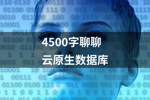 4500字聊聊云原生数据库