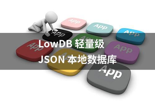 LowDB 轻量级 JSON 本地数据库