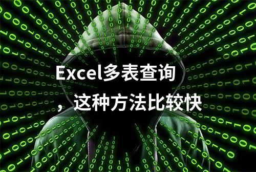 Excel多表查询，这种方法比较快