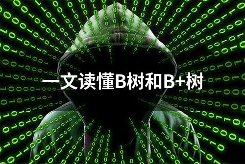 一文读懂B树和B+树