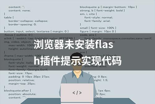 浏览器未安装flash插件提示实现代码