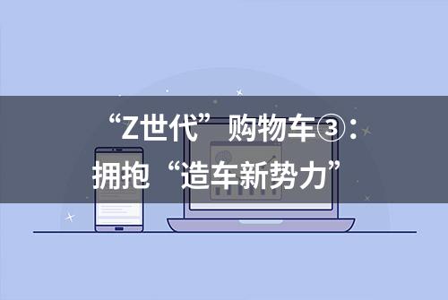 “Z世代”购物车③：拥抱“造车新势力”