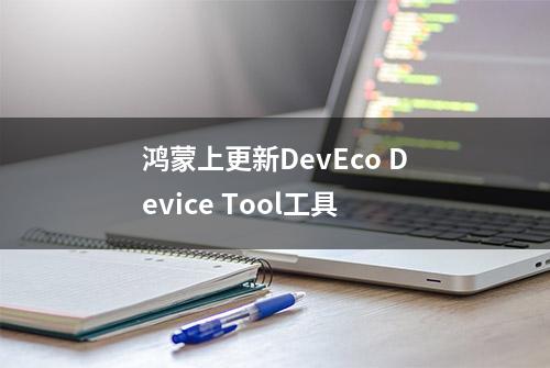 鸿蒙上更新DevEco Device Tool工具