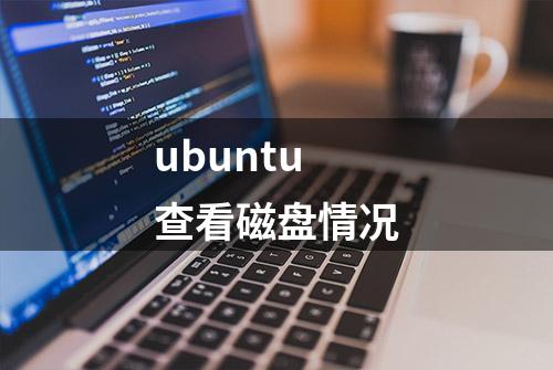 ubuntu查看磁盘情况