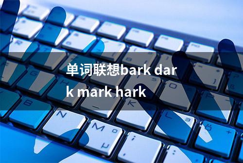 单词联想bark dark mark hark