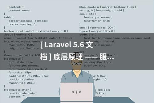 [ Laravel 5.6 文档 ] 底层原理 —— 服务提供者