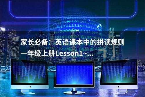 家长必备：英语课本中的拼读规则一年级上册Lesson1~12