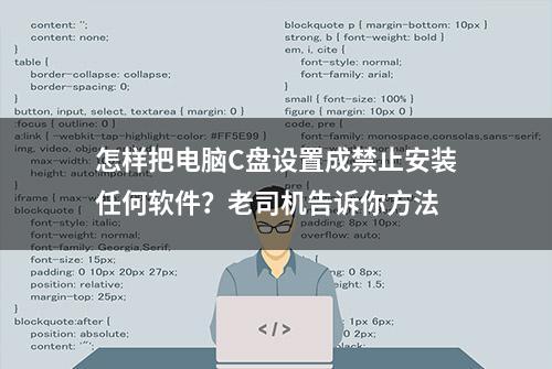 怎样把电脑C盘设置成禁止安装任何软件？老司机告诉你方法